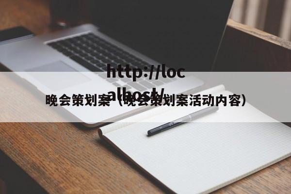 晚会策划案(晚会策划案活动内容)