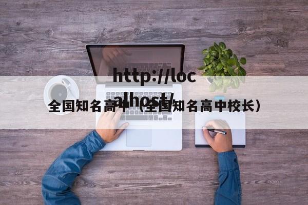 全国知名高中(全国知名高中校长)