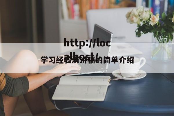 学习经验演讲稿的简单介绍
