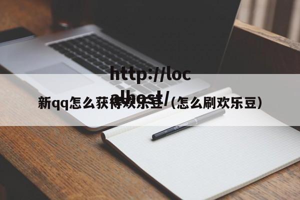 新qq怎么获得欢乐豆(怎么刷欢乐豆)