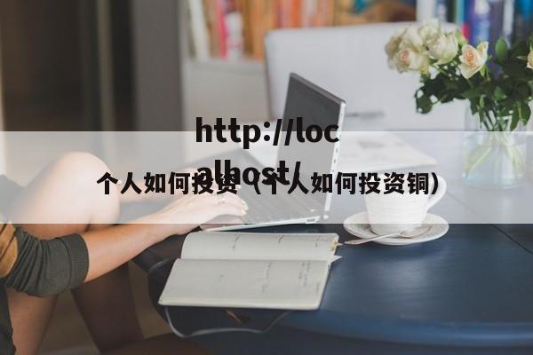 个人如何投资(个人如何投资铜)