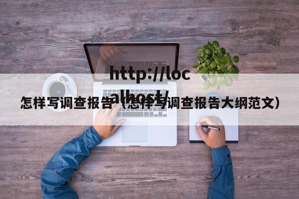 怎样写调查报告(怎样写调查报告大纲范文)