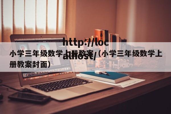 小学三年级数学上册教案(小学三年级数学上册教案封面)