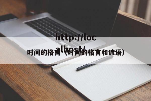 时间的格言(时间的格言和谚语)