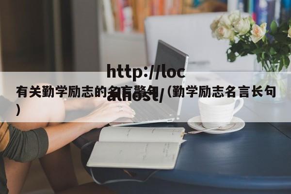 有关勤学励志的名言警句(勤学励志名言长句)