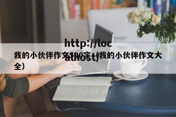 我的小伙伴作文500字(我的小伙伴作文大全)