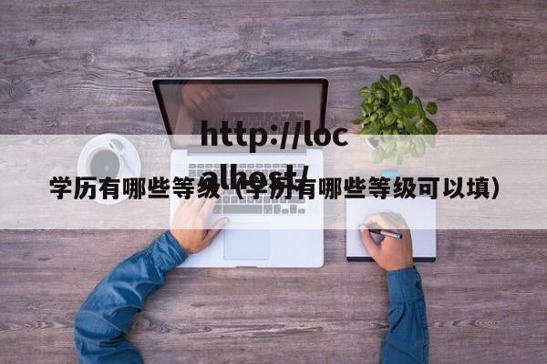 学历有哪些等级(学历有哪些等级可以填)