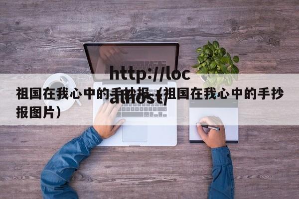 祖国在我心中的手抄报(祖国在我心中的手抄报图片)