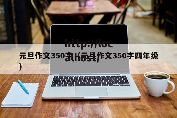 元旦作文350字（元旦作文350字四年级）