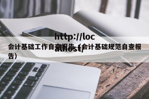 会计基础工作自查报告（会计基础规范自查报告）