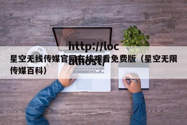 星空无线传媒官网在线观看免费版（星空无限传媒百科）
